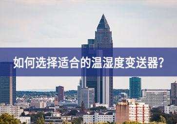 如何根據(jù)使用場景選擇適合的溫濕度變送器？