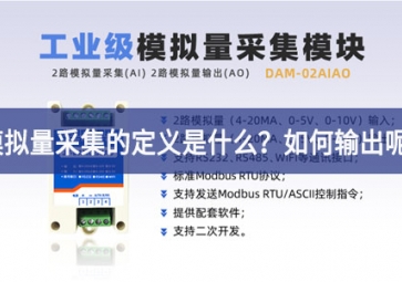 模擬量采集的定義是什么？模擬量采集怎么輸出呢？