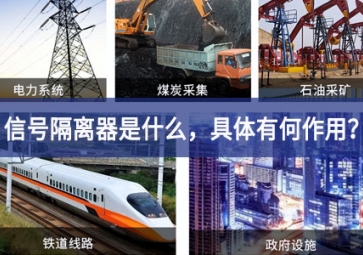 信號隔離器是什么，具體有何作用？