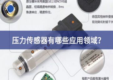 壓力傳感器有哪些應(yīng)用領(lǐng)域？