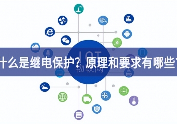 「科普」什么是繼電保護(hù)？原理和基本要求有哪些？