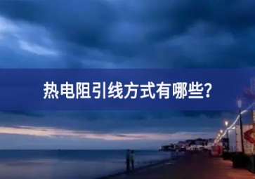 熱電阻引線方式有哪些？
