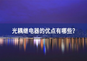 光耦繼電器的優(yōu)點有哪些？