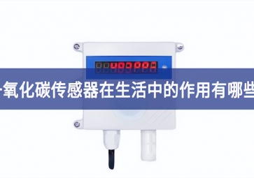 「科普」一氧化碳傳感器在生活中的作用有哪些？