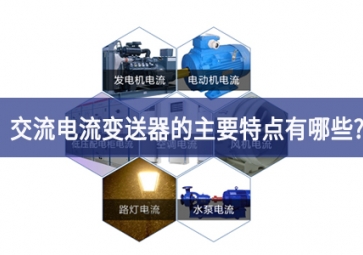 交電流變送器的主要特點(diǎn)有哪些？