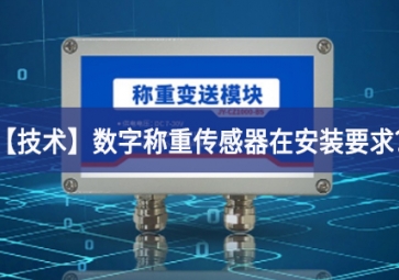 「技術(shù)」數(shù)字稱重傳感器在安裝要求？