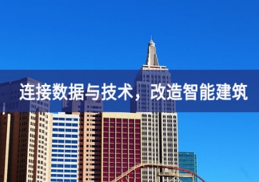 連接數據與技術，改造智能建筑