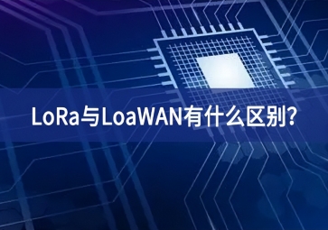 物聯(lián)網領域中，LoRa與LoaWAN有什么區(qū)別？