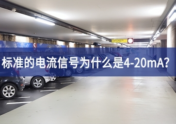 標(biāo)準(zhǔn)的電流信號(hào)為什么是4-20mA？