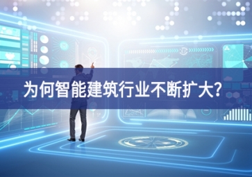 為何智能建筑行業(yè)不斷擴(kuò)大？