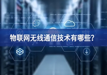 物聯(lián)網(wǎng)無(wú)線通信技術(shù)有哪些？
