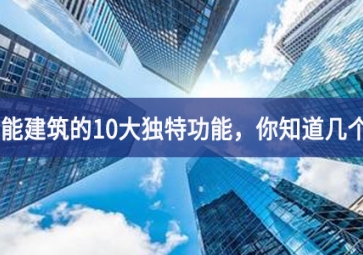 智能建筑的10大獨特功能，你知道幾個？
