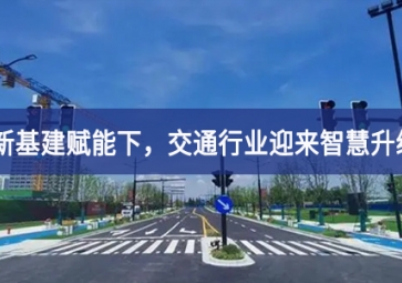 新基建賦能下，交通行業(yè)迎來智慧升級(jí)