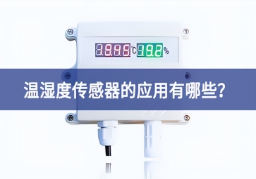 農(nóng)業(yè)生產(chǎn)中，溫濕度傳感器的應(yīng)用有哪些？