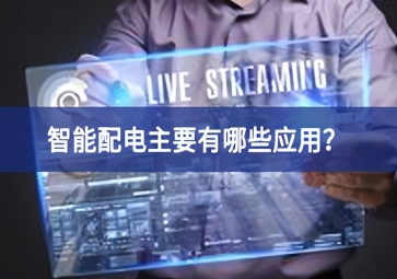 智能配電主要有哪些應(yīng)用？