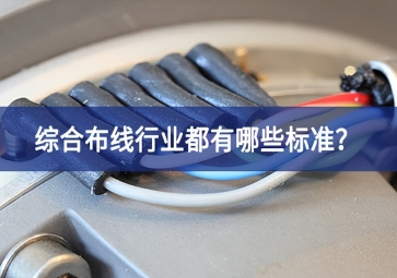 綜合布線行業(yè)都有哪些標(biāo)準(zhǔn)？