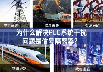 為什么解決PLC系統(tǒng)干擾問題優(yōu)選信號隔離器？