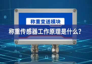 稱重傳感器工作原理是什么？