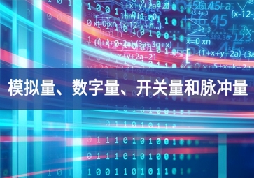 「科普」你分得清什么是模擬量、數(shù)字量、開關(guān)量和脈沖量嗎？