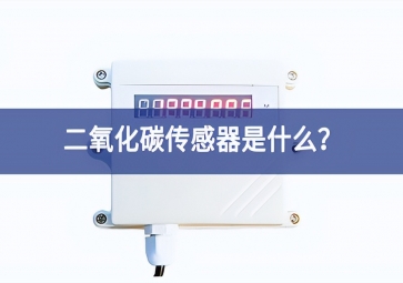 二氧化碳傳感器是什么？