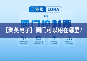 「聚英電子」閥門可以用在哪里？