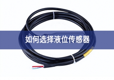 如何選擇液位傳感器？