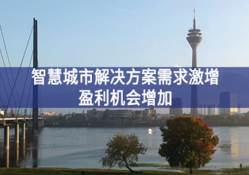 智慧城市解決方案需求激增，盈利機(jī)會(huì)增加