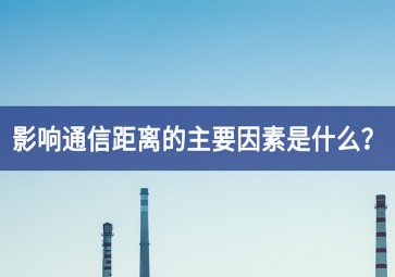 影響通信距離的主要因素是什么？