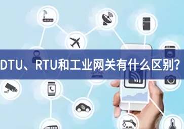 DTU、RTU和工業(yè)網(wǎng)關(guān)有什么區(qū)別？