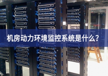 7*24小時無人值守，機(jī)房動力環(huán)境監(jiān)控系統(tǒng)是什么？