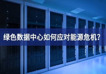 綠色數(shù)據(jù)中心如何應(yīng)對(duì)能源危機(jī)？