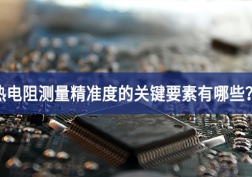 熱電阻測量精準度的關(guān)鍵要素有哪些？
