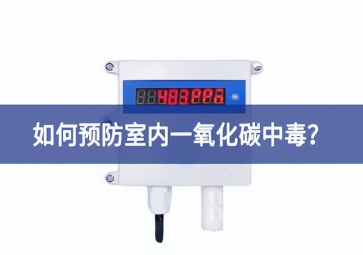 一氧化碳報(bào)警器：如何預(yù)防室內(nèi)一氧化碳中毒？
