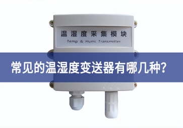 常見的溫濕度變送器有哪幾種？