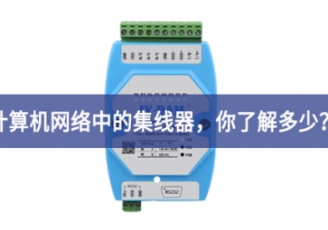 計算機網(wǎng)絡(luò)中的集線器，你了解多少？