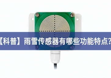 「科普」雨雪傳感器有哪些功能特點(diǎn)？