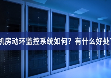 機(jī)房動(dòng)環(huán)監(jiān)控系統(tǒng)如何？有什么好處?