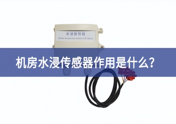 水浸傳感器是什么？機(jī)房水浸傳感器作用是什么？