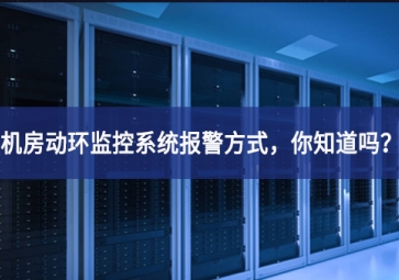 機房動環(huán)監(jiān)控系統(tǒng)報警方式，你知道嗎？
