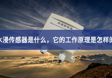 水浸傳感器的工作原理和使用要點(diǎn)，你知道多少？