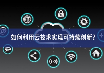如何利用云技術(shù)實(shí)現(xiàn)可持續(xù)創(chuàng)新？
