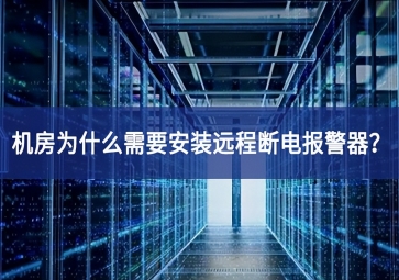 機房為什么需要安裝遠程斷電報警器？