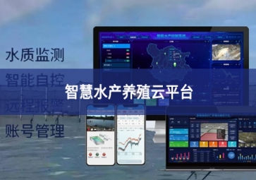 「智慧養(yǎng)殖」智慧水產(chǎn)養(yǎng)殖云平臺(tái)，規(guī)?；B(yǎng)殖管理助手