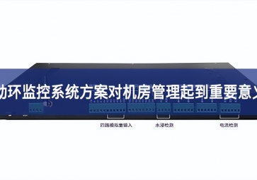 動環(huán)監(jiān)控系統(tǒng)方案對機(jī)房管理起到重要意義