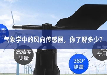 氣象學(xué)中的風(fēng)向傳感器，你了解多少？