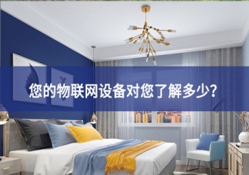 聯(lián)網設備真正收集了多少信息，它們用了什么？