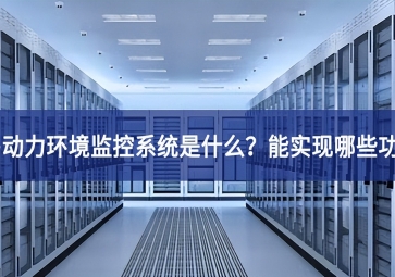 機(jī)房動(dòng)力環(huán)境監(jiān)控系統(tǒng)是什么？能實(shí)現(xiàn)哪些功能？