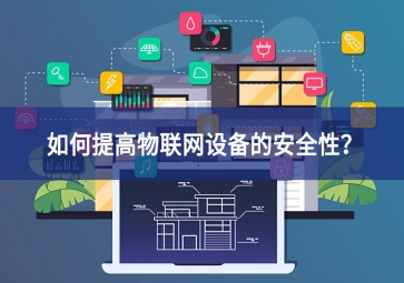 如何保護家庭物聯(lián)網設備？