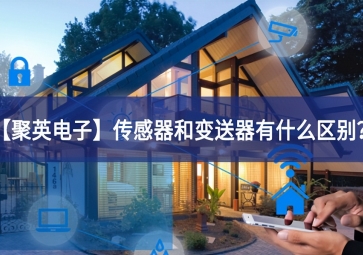 「聚英電子」傳感器和變送器有什么區(qū)別？