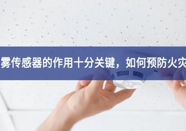 「聚英電子」煙霧傳感器的作用十分關(guān)鍵，如何預(yù)防火災(zāi)？
